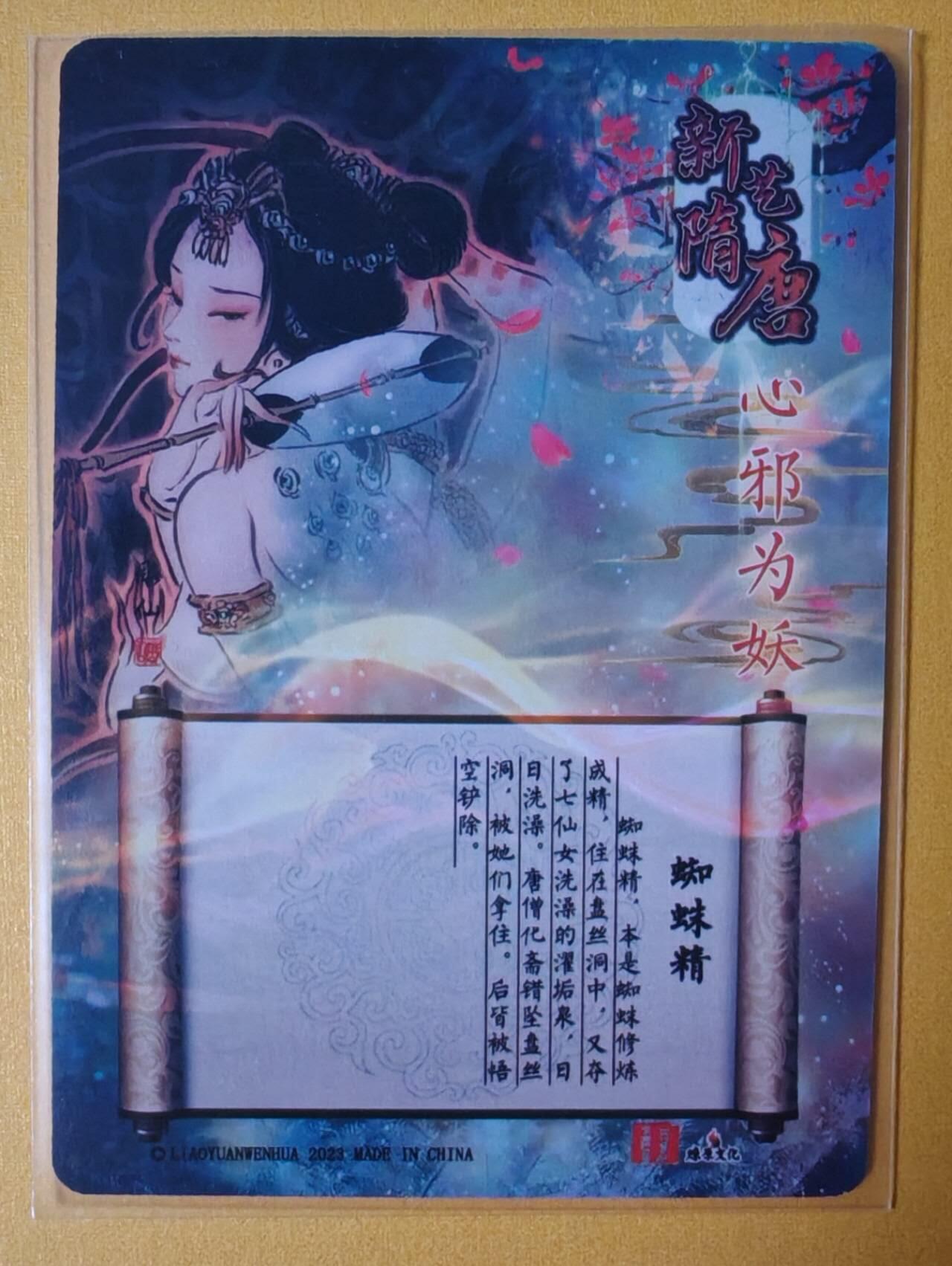 趣卡卡拍No.3期（无佣金免手续费，分享成交有奖） 【艺术版冷烫特卡】百里卡牌-彫仙解语花-蜘蛛精冷烫艺术版（稀有）