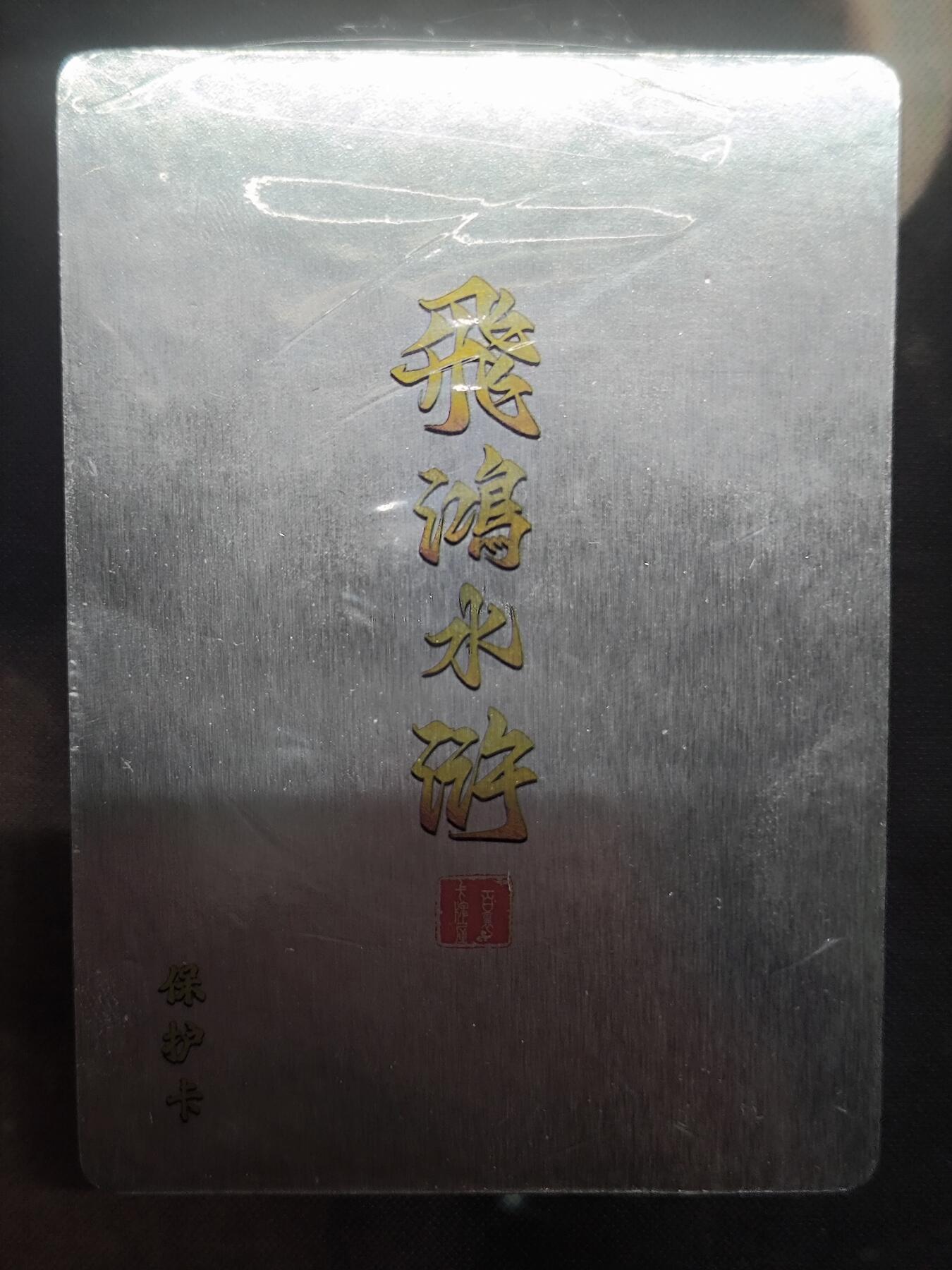夜之极第二期（每周六晚10点截拍，进群有福利，欢迎送拍） 百里卡牌飞鸿水浒半粗一套
