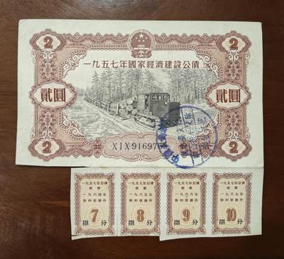 1957年国家经济建设公债二元2元 带有息票 疏通品单张价 - 1957年国家经济建设公债二元2元 带有息票 疏通品单张价