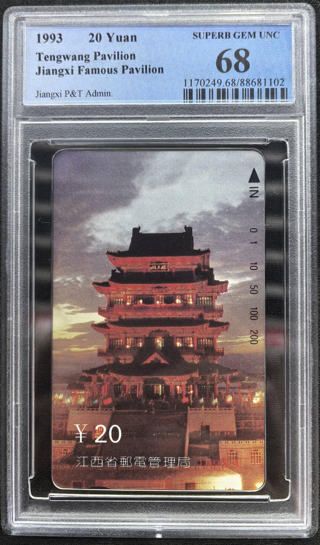 中国集卡电话磁卡专场拍卖（二十一） 江西滕王阁PCGS68
