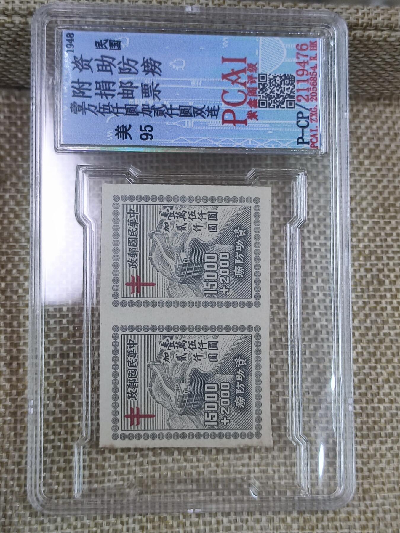 PCAI钱币17-182  评级邮票有底价小专场 民国 防痨邮票双连