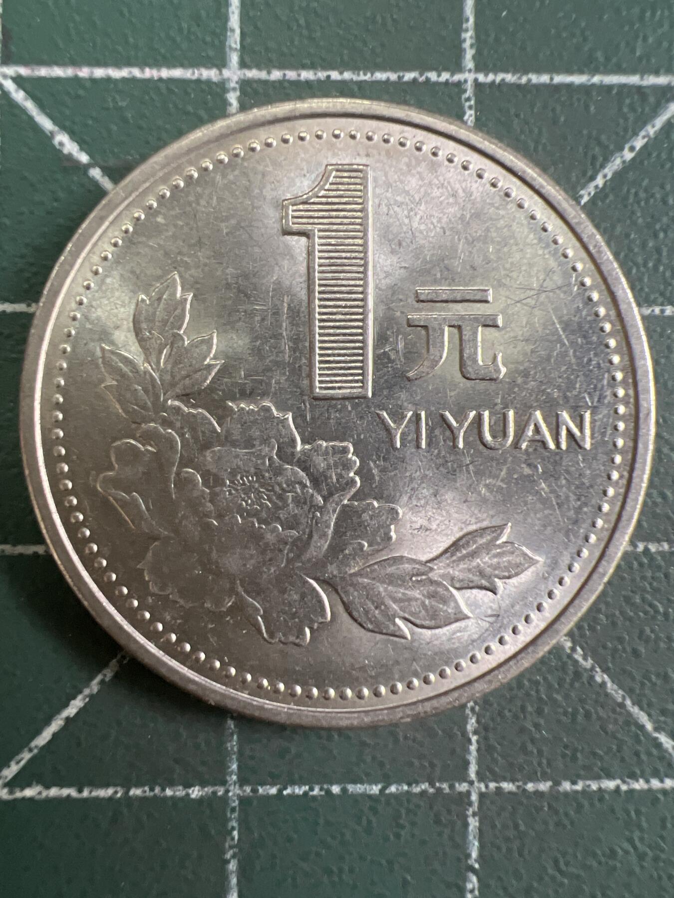 第810期  硬币专场 （无押金，捡漏，全场50包邮，偏远地区除外，接收代拍业务，本店十天发一次货） 1994年壹元