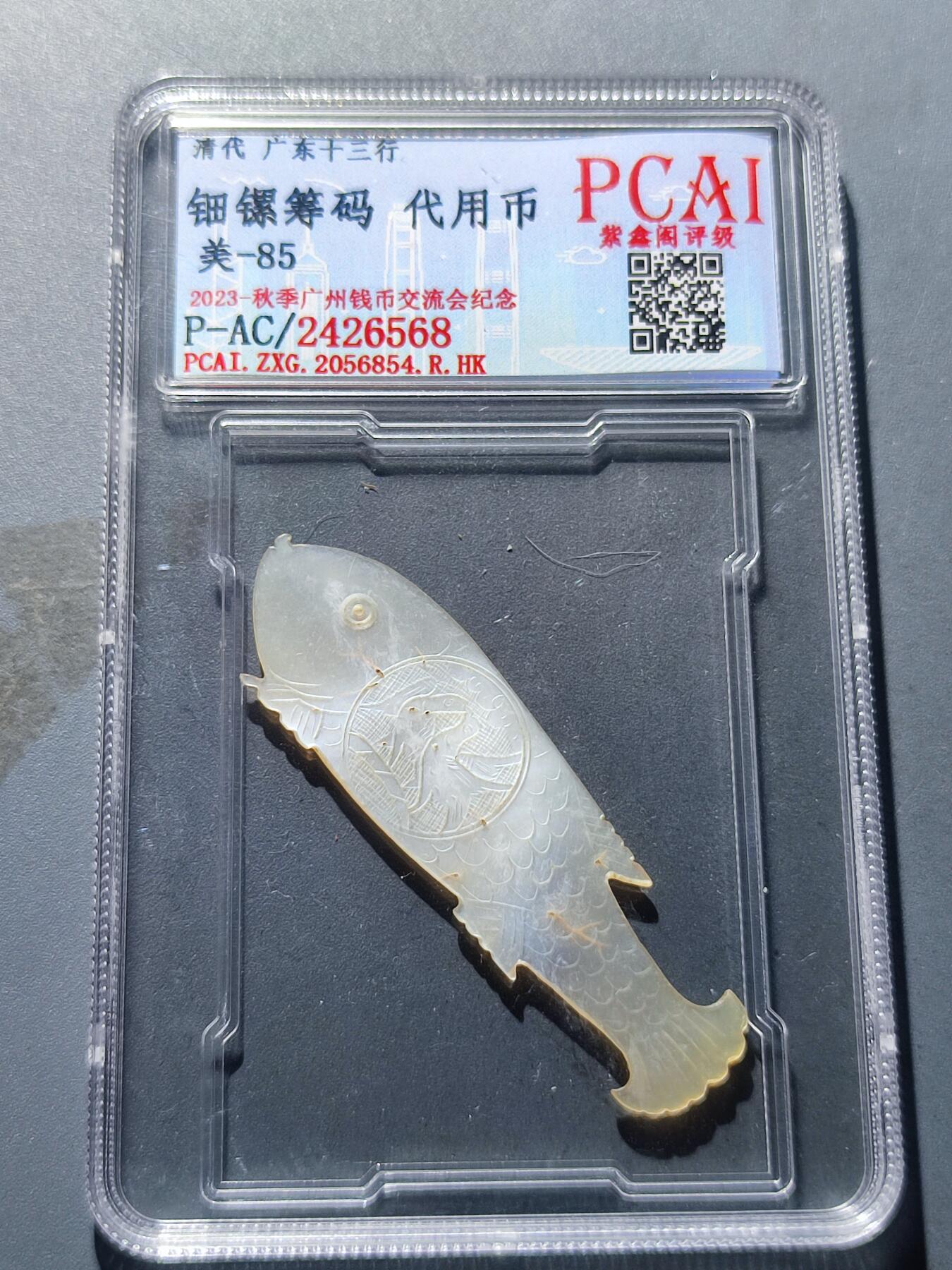 PCAI钱币17-181  评级小钱币小专场 广东十三行代用币