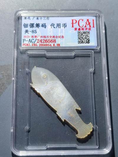 PCAI钱币17-181  评级小钱币小专场 - 广东十三行代用币