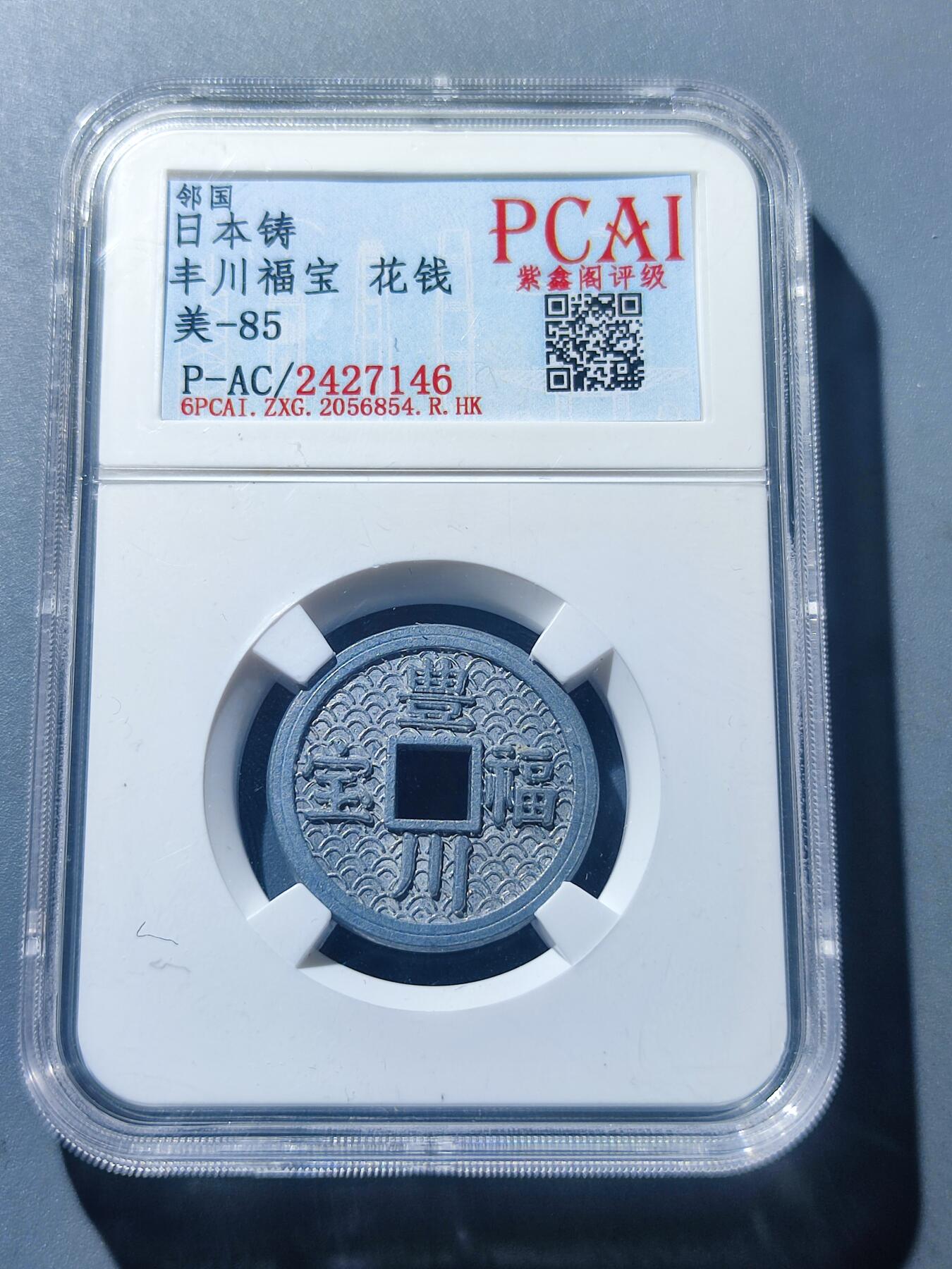 PCAI钱币17-181  评级小钱币小专场 丰川福宝 花钱