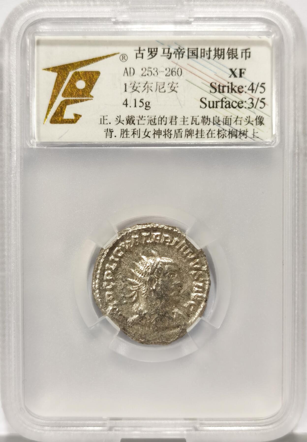 博洋堂世界钱币拍卖第108期（全场包邮） TQG XF 古罗马帝国时期瓦勒良1第纳里银币 公元253—260年发行 重量:4.15g 面值:1安东尼安 正面:头戴芒冠的君主瓦勒良面右头像 反面:胜利女神将盾牌挂在棕榈树上