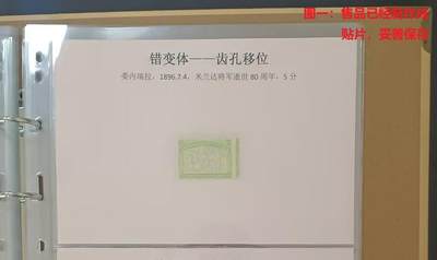错变体兼世界第—邮票 —— 世界首套政治邮票，齿孔移位大变体，委内瑞拉，1896.7.4，米兰达将军逝世80周年， 5分新  （店内编号79） - 错变体兼世界第—邮票 —— 世界首套政治邮票，齿孔移位大变体，委内瑞拉，1896.7.4，米兰达将军逝世80周年， 5分新  （店内编号79）