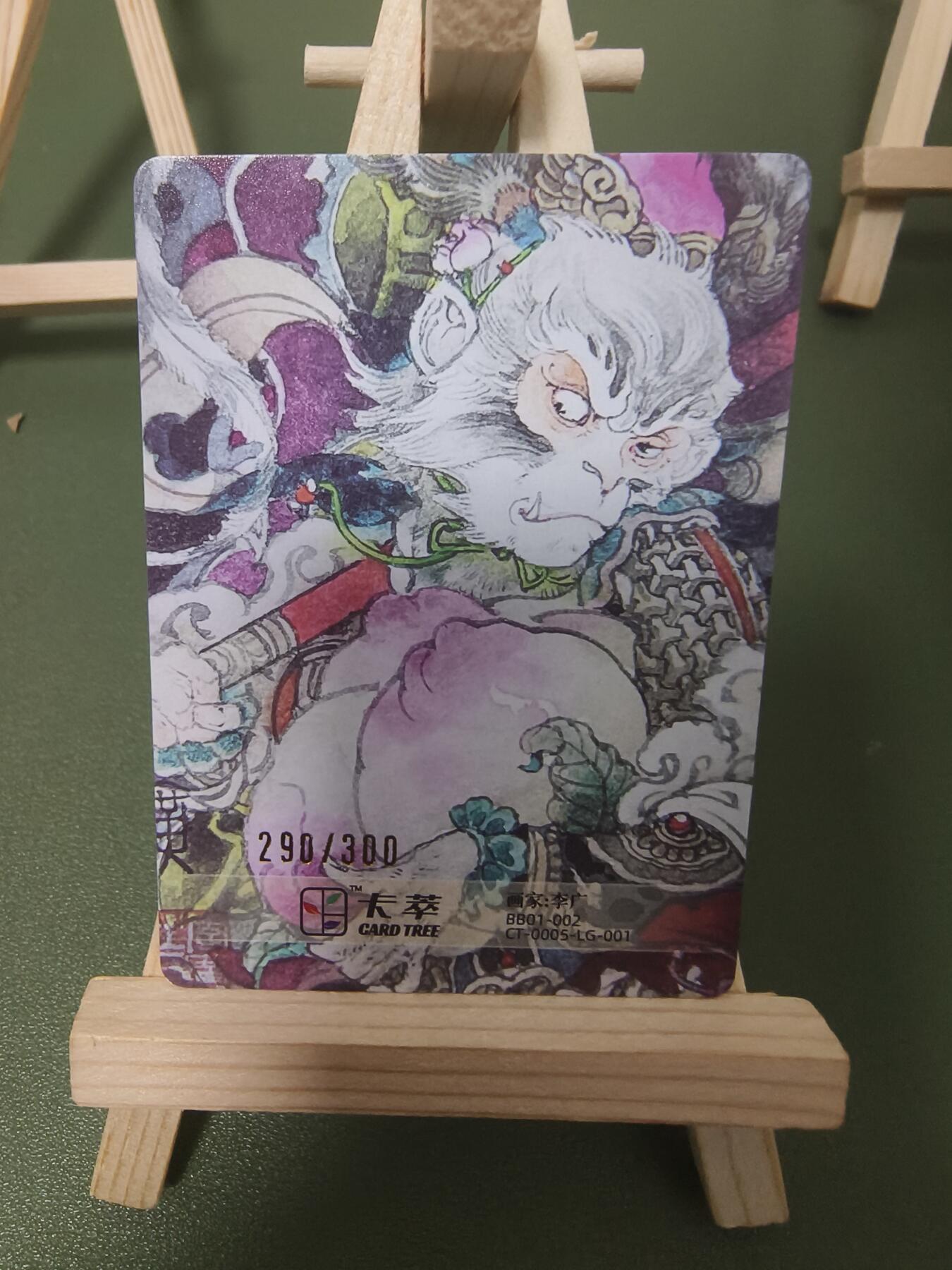 夜之极第二期（每周六晚10点截拍，进群有福利，欢迎送拍） 卡萃 洪福齐天礼盒 李广 大圣偷桃 限编290/300 粗闪