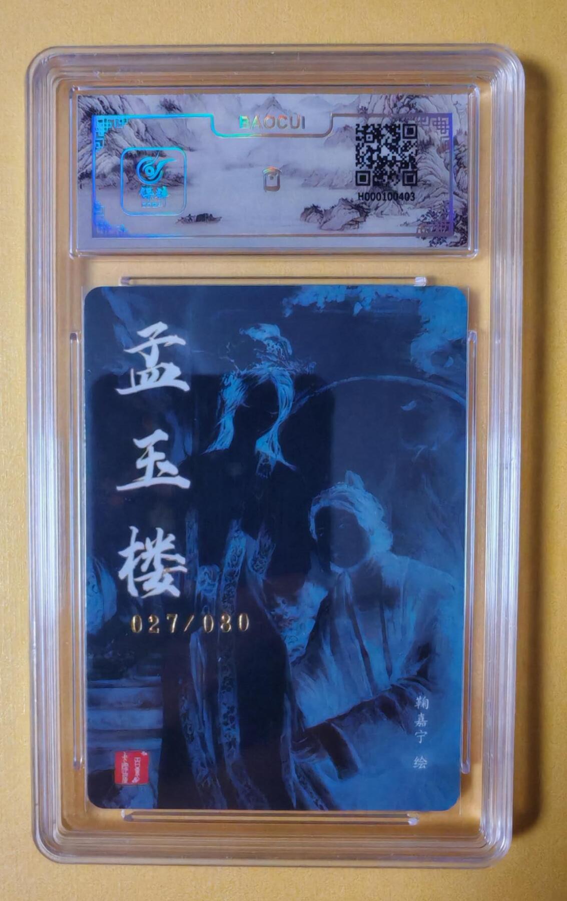趣卡卡拍No.3期（无佣金免手续费，分享成交有奖） 【签名评级卡】百里卡牌-嘉宁封神第一弹-鞠嘉宁-孟玉楼=保粹联名冷烫亲签评级卡-编号027
