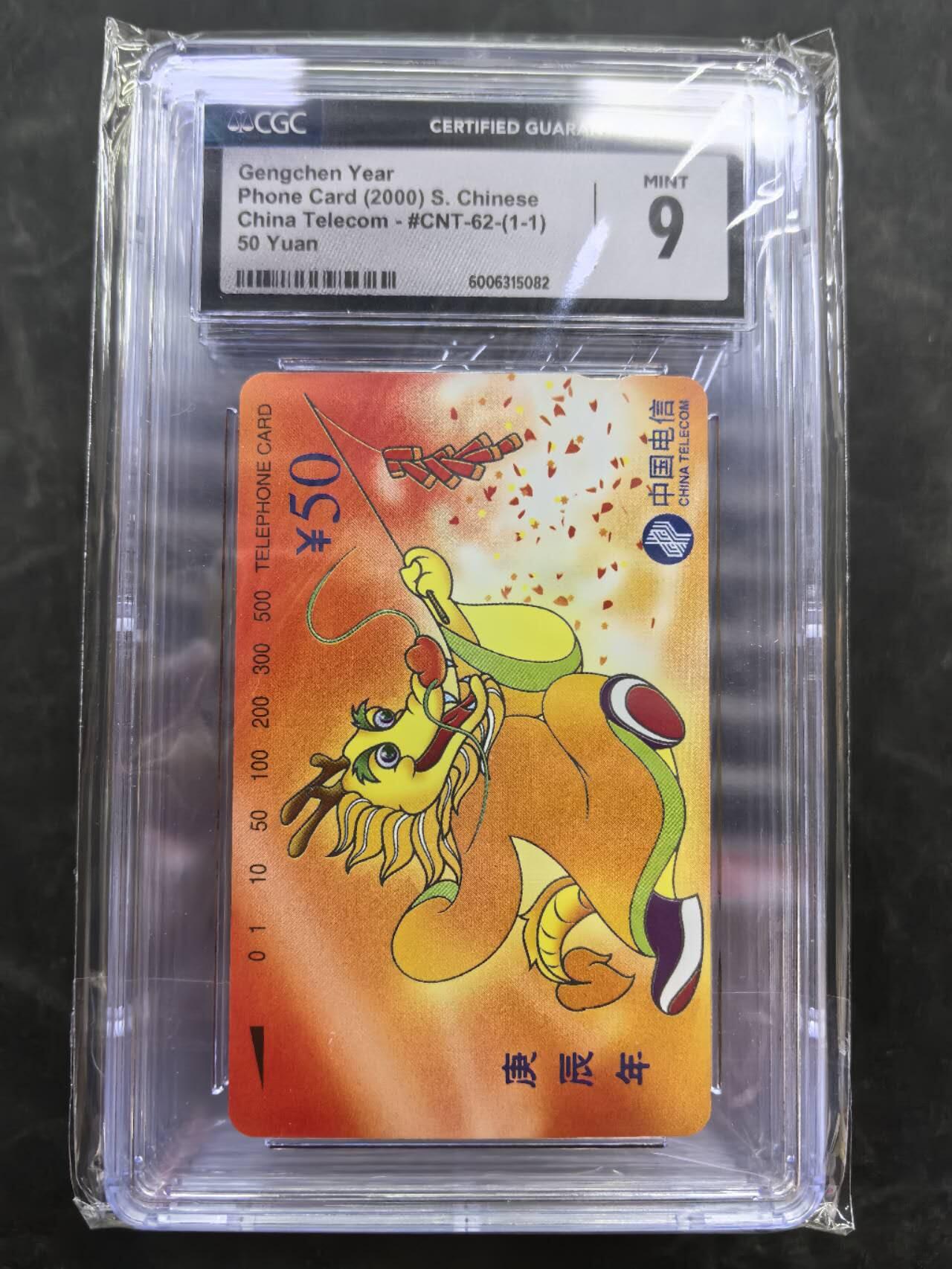 中国集卡电话磁卡专场拍卖（二十一） 国卡龙年生肖十枚CGC9
