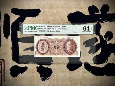 （自动截拍）PMG评级民国纸币专拍第20250125期，全场包邮 - 【乾奕收藏】出民国35年1946年中央银行壹角，美国PMG64E