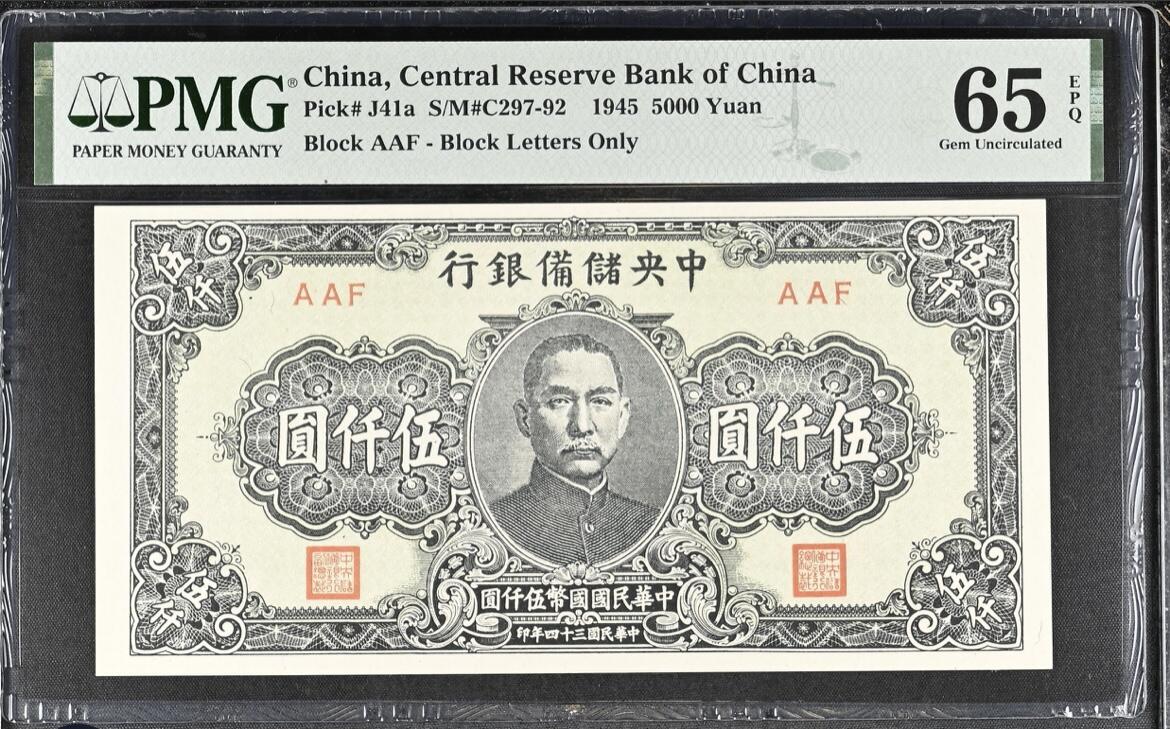 历代纸钞岁末专场 中央储备银行伍仟圆，pmg65，季军分，大票幅，高分稀少。