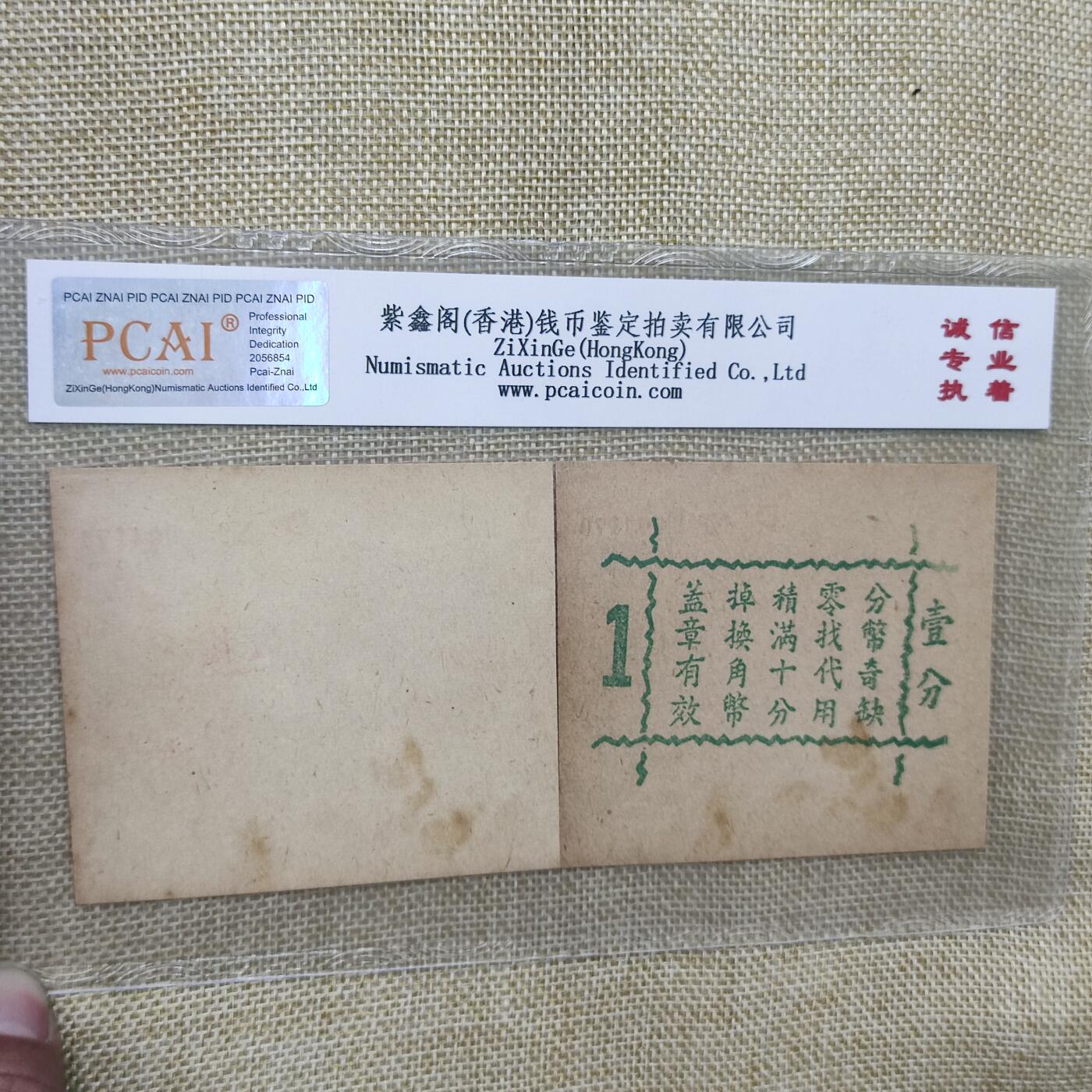 PCAI钱币17-181  评级小钱币小专场 上海德丰泰庄票一分