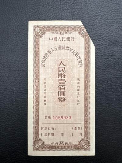 桂P钱币文化工作室拍卖第三十期 - 中国人民银行复原建设军人生产资助金兑取现金券100元