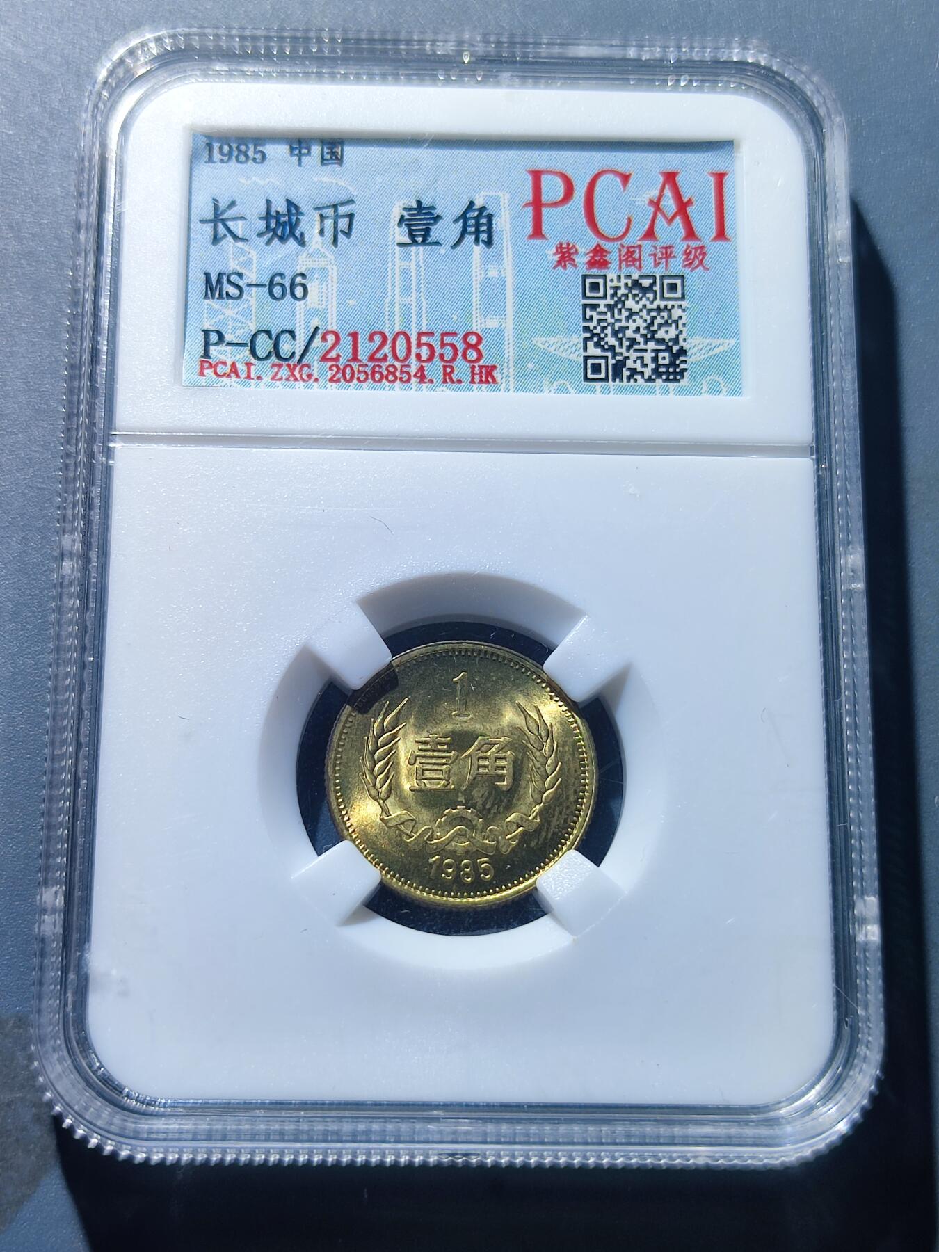 PCAI钱币17-181  评级小钱币小专场 1985年长城币壹角