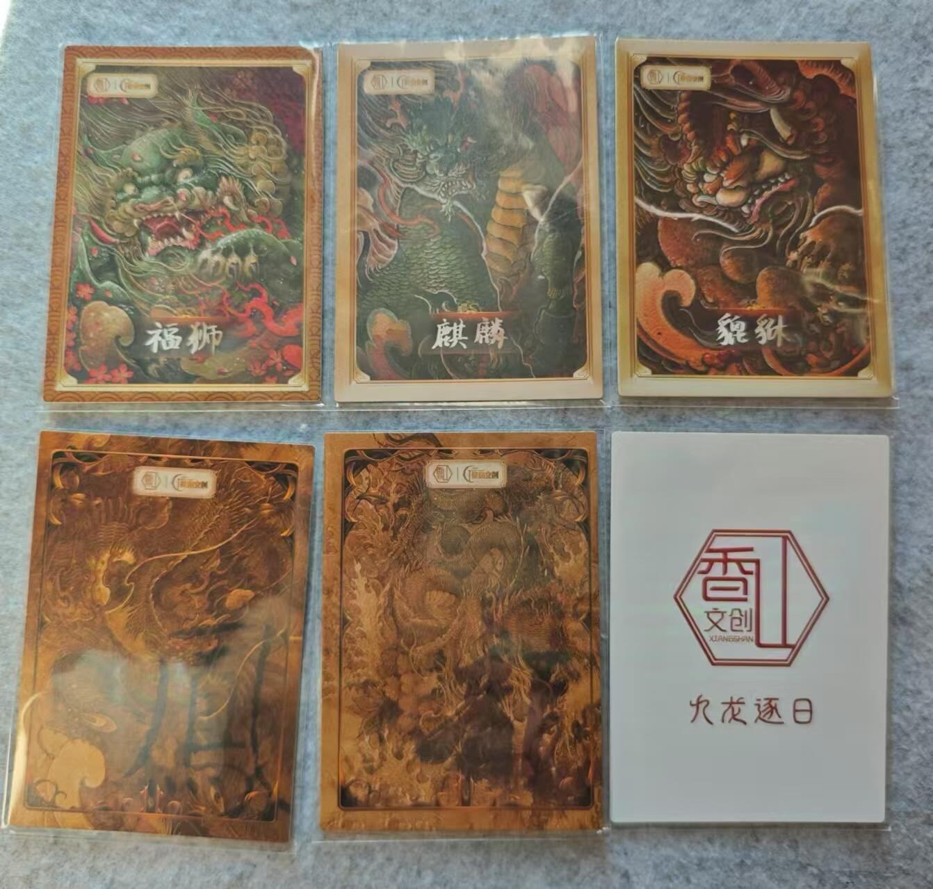 龙虎卡牌22场（节前最后一场，提前祝各位卡友春节快乐，我们春节后再见） 普卡厚卡6张 香山文创-瑞兽