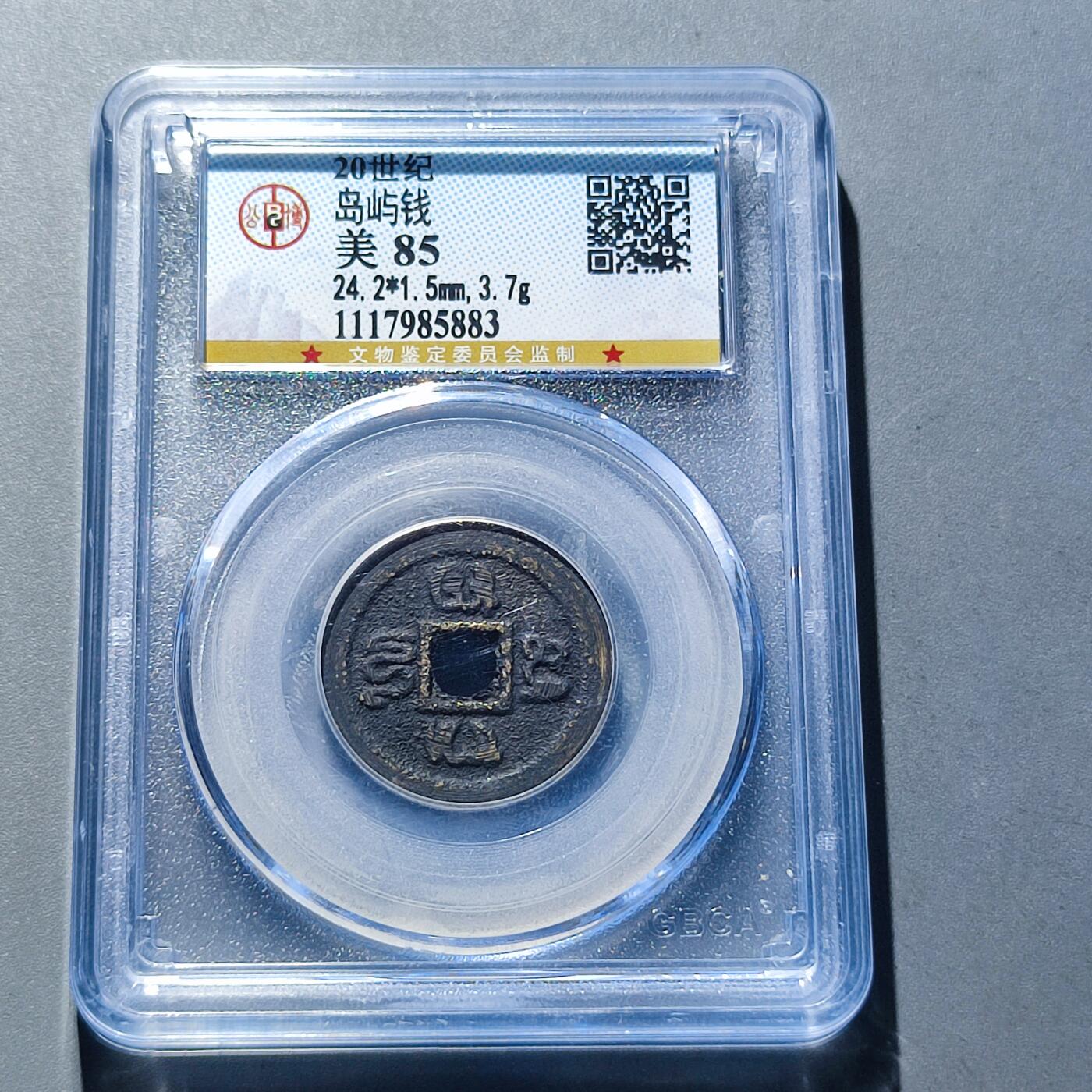 PCAI钱币17-181  评级小钱币小专场 南洋岛屿钱