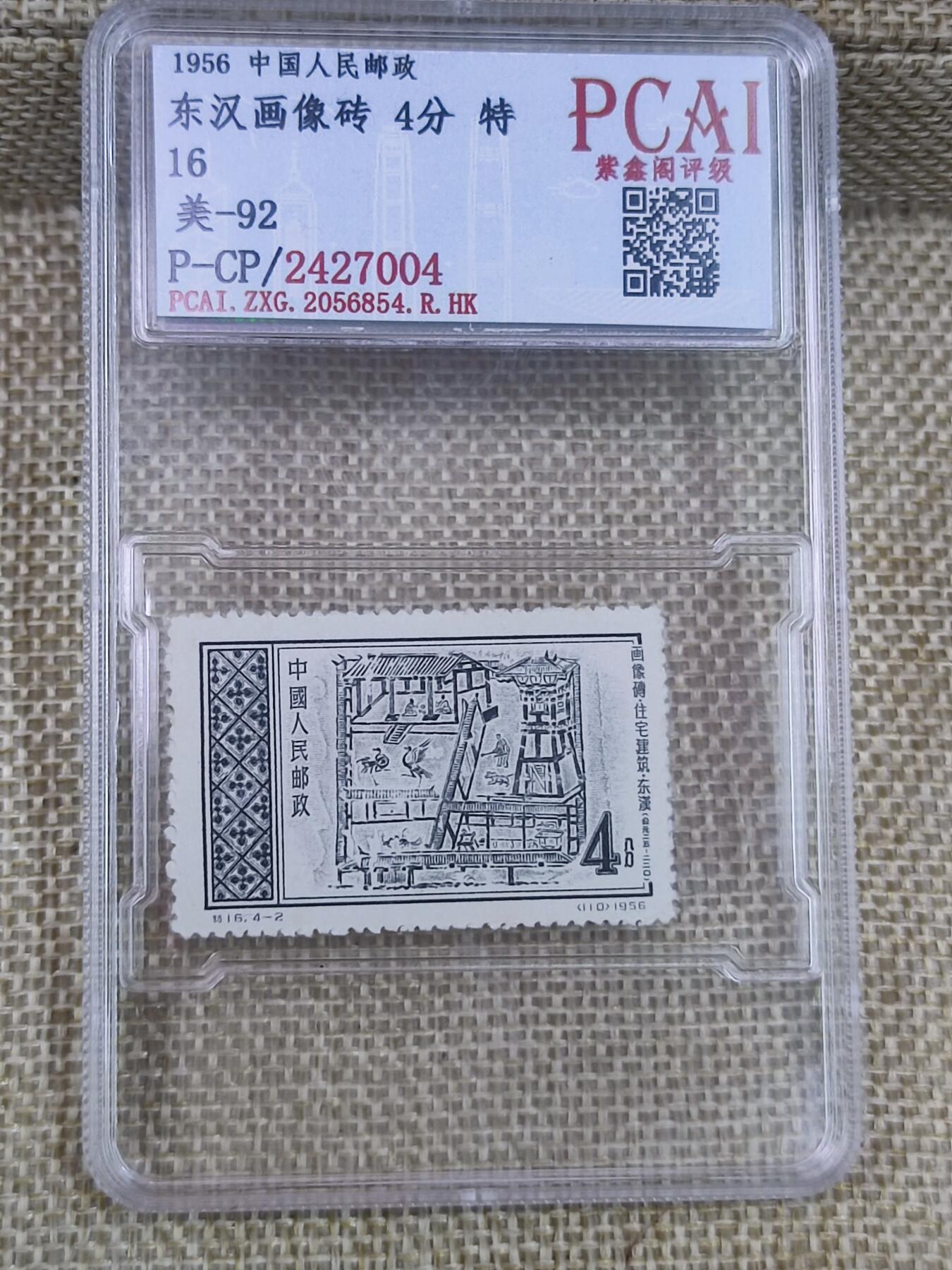 PCAI钱币17-182  评级邮票有底价小专场 汉画像纪念邮票
