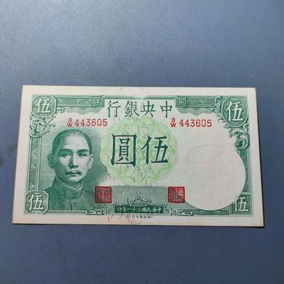 PCAI钱币16-180 民国纸币小专场 - 中央银行五元