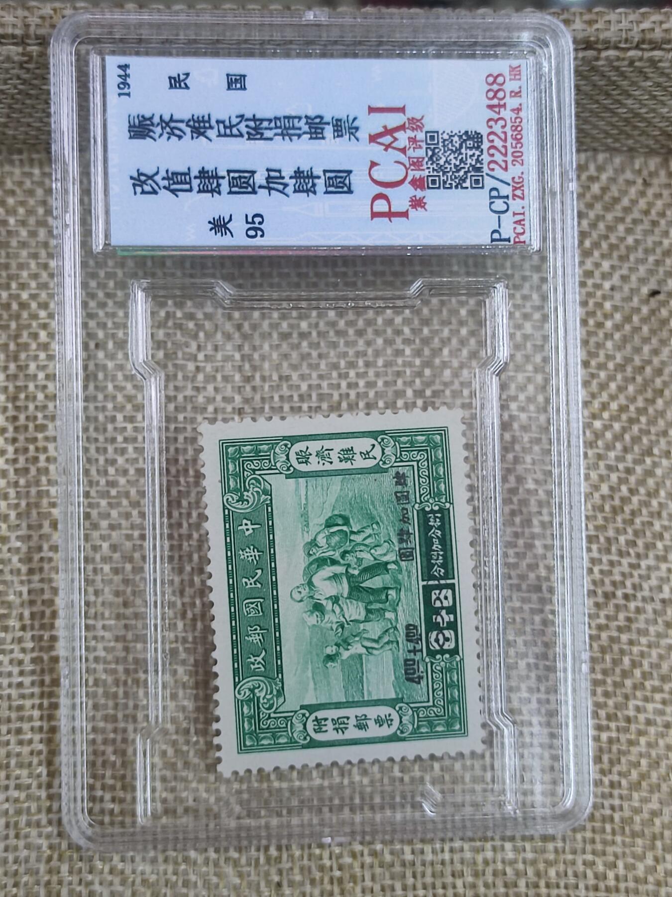 PCAI钱币17-182  评级邮票有底价小专场 民国 救济灾民邮票