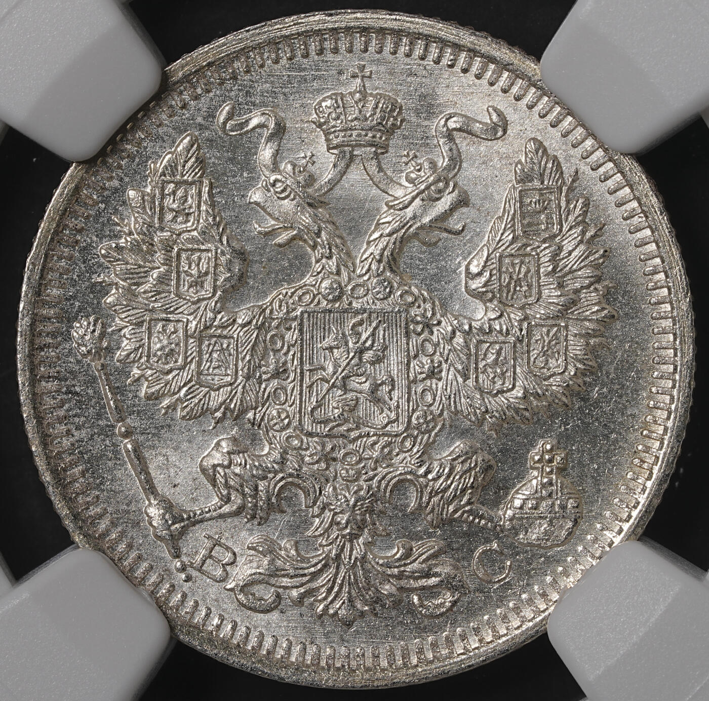修遠堂世界钱币第五十五期 全场包邮 NGC MS65 1915年沙俄20戈比银币