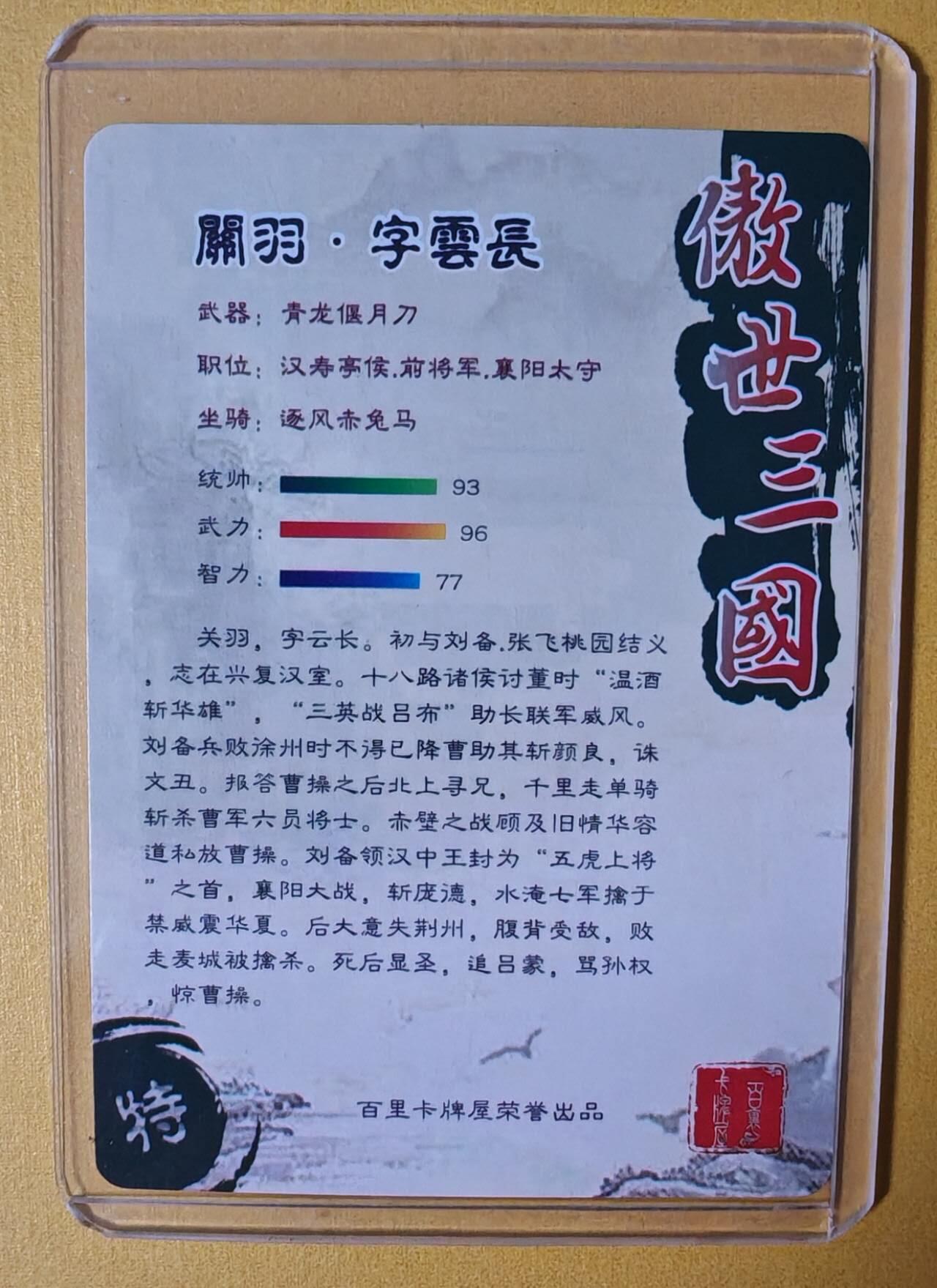 趣卡卡拍No.3期（无佣金免手续费，分享成交有奖） 【签名卡】百里卡牌-苍之飞鸿-傲世三国-银关羽签名卡（苍之飞鸿亲签）