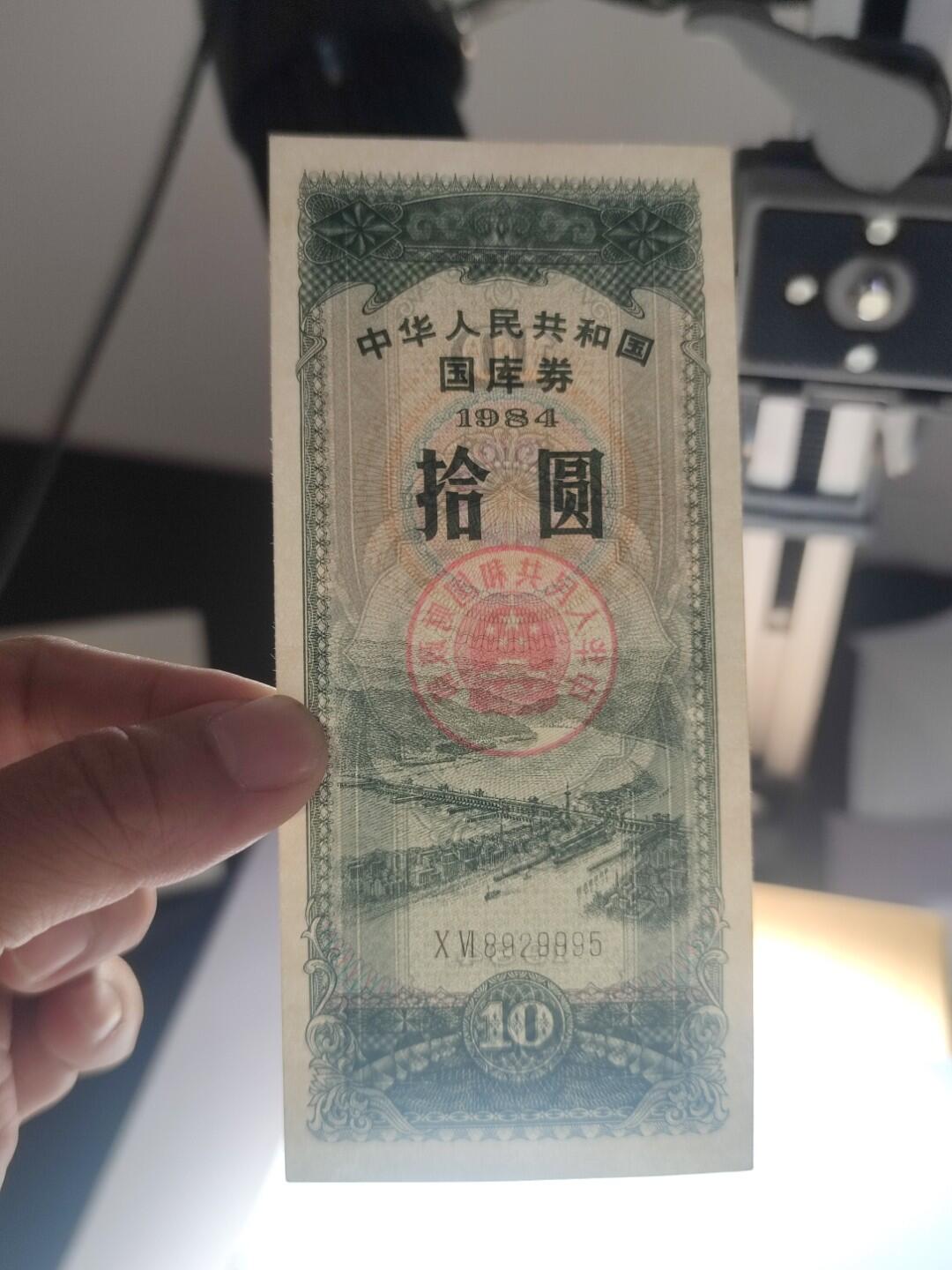 PCAI钱币16-180 民国纸币小专场 国库券拾圆