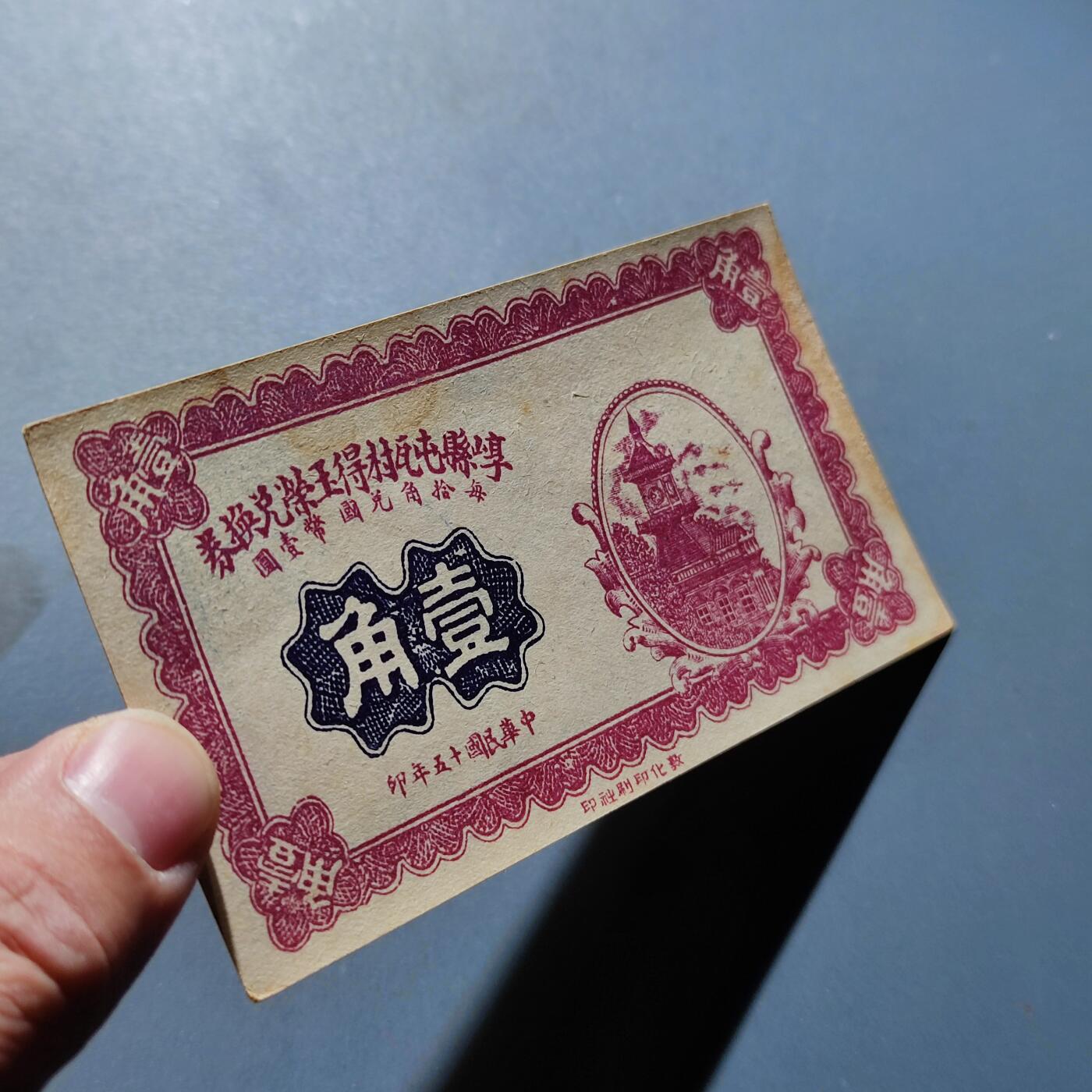 PCAI钱币16-180 民国纸币小专场 山西崞县壹角