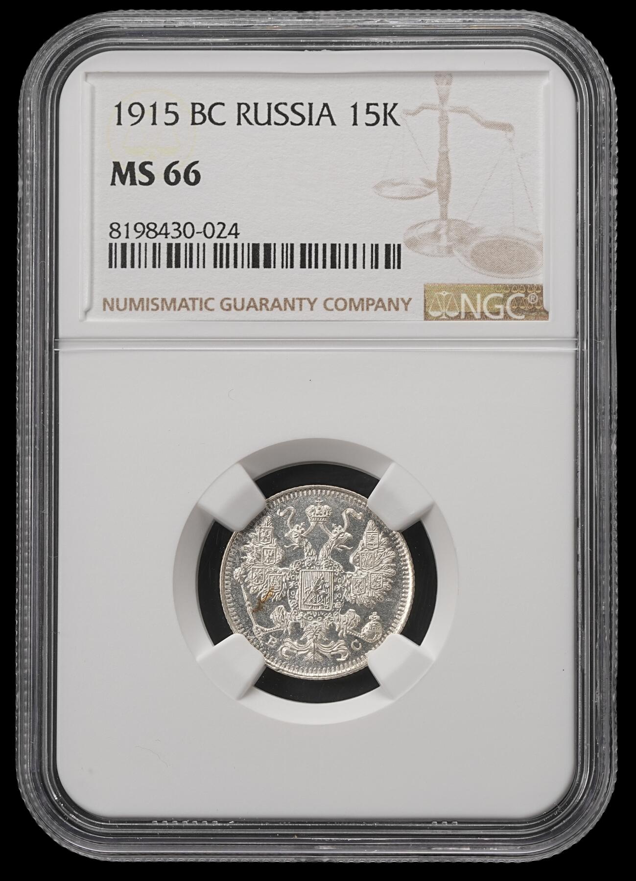 修遠堂世界钱币第五十五期 全场包邮 NGC MS66 1915年沙俄15戈比银币