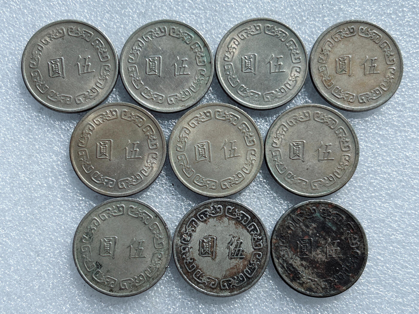 第一海外回流一元起拍收藏 散集专场. 第170期 中国台湾大五元 10枚