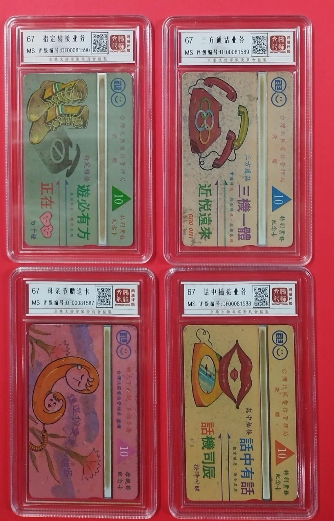 《鸿通俱乐部》拍卖第21期 1月15号21:30延时节拍 台湾光学新卡《指定转接业务》《三方通话业务》《母亲节赠送卡》《话中插接业务》4全 鸿通67分*4枚