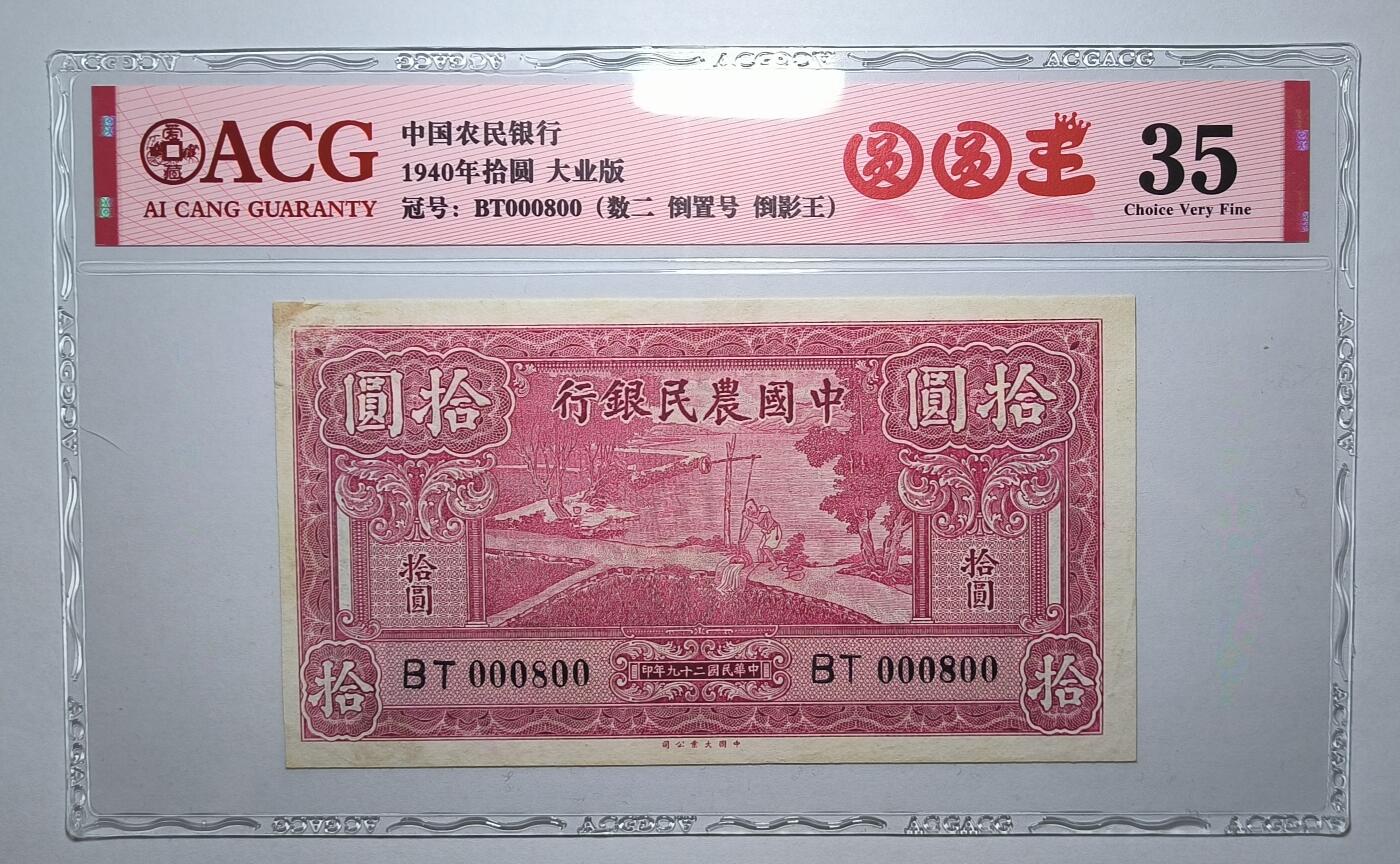 中国农民银行拾圆吉祥号