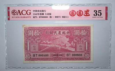 中国农民银行拾圆吉祥号 - 中国农民银行拾圆吉祥号