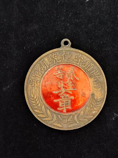 迎新年徽章专场-历代徽章1 - 南阳镇守使二等奖章