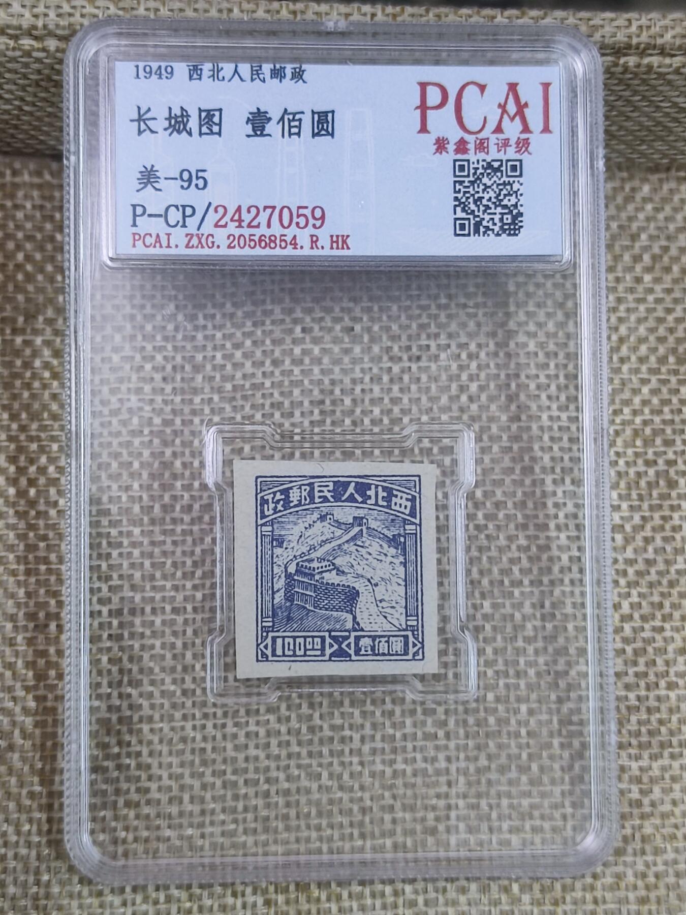 PCAI钱币17-182  评级邮票有底价小专场 西北人民邮票