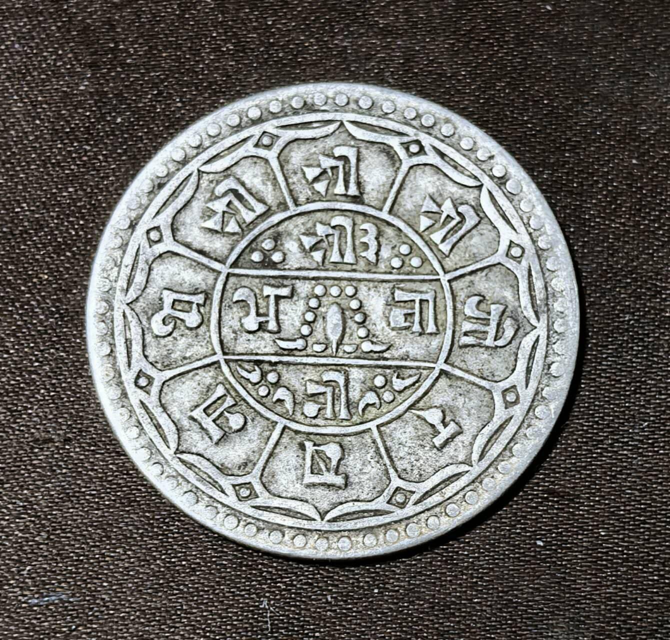 迎新春特别场拍卖，北京马甸外国币专卖微拍第134期，外国钱币专场，陆续上新，欢迎关注 尼泊尔沙阿王朝特里布文时期1莫哈银币，5.5g