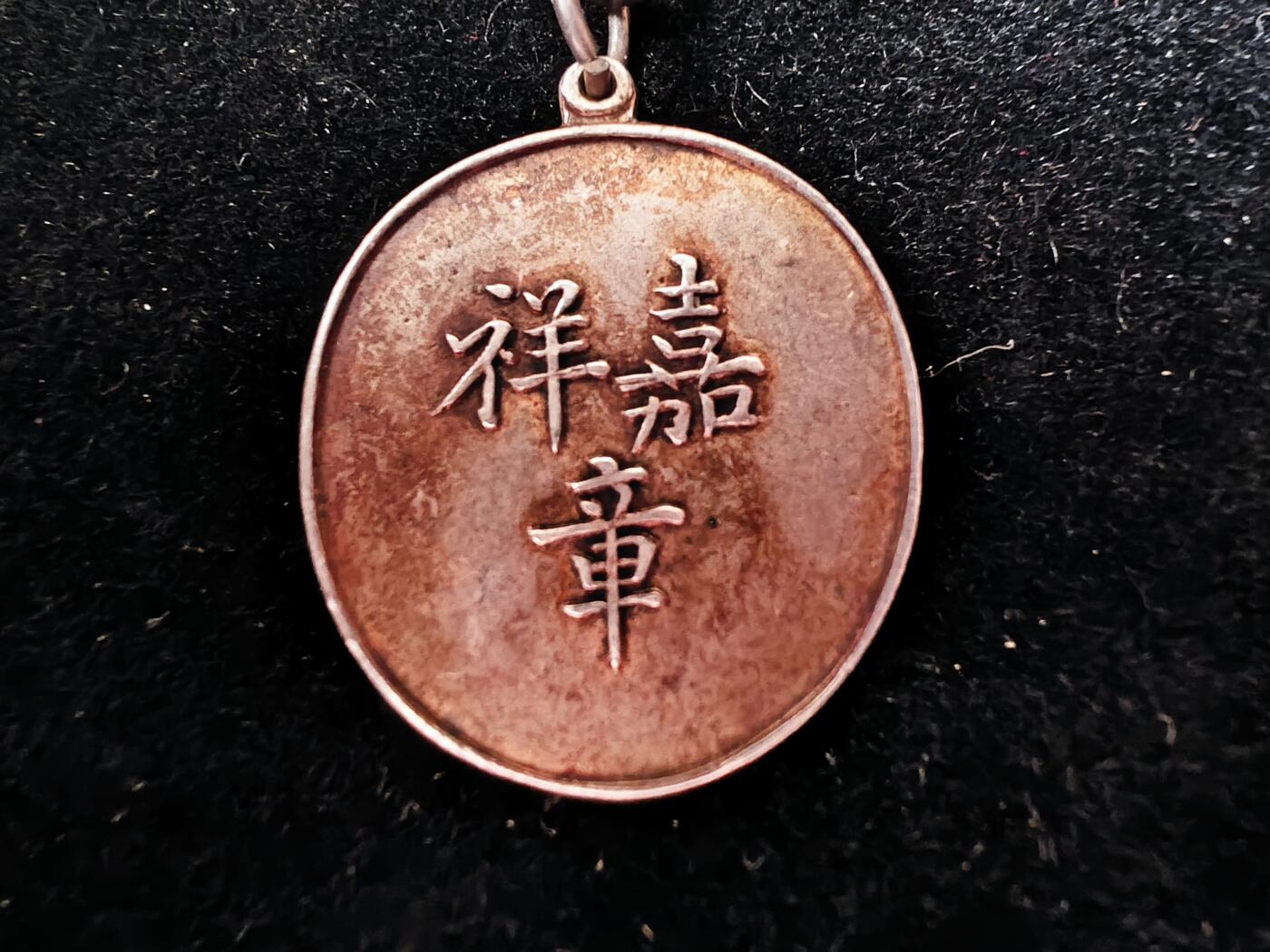 迎新年徽章专场-历代徽章1 北洋嘉祥章