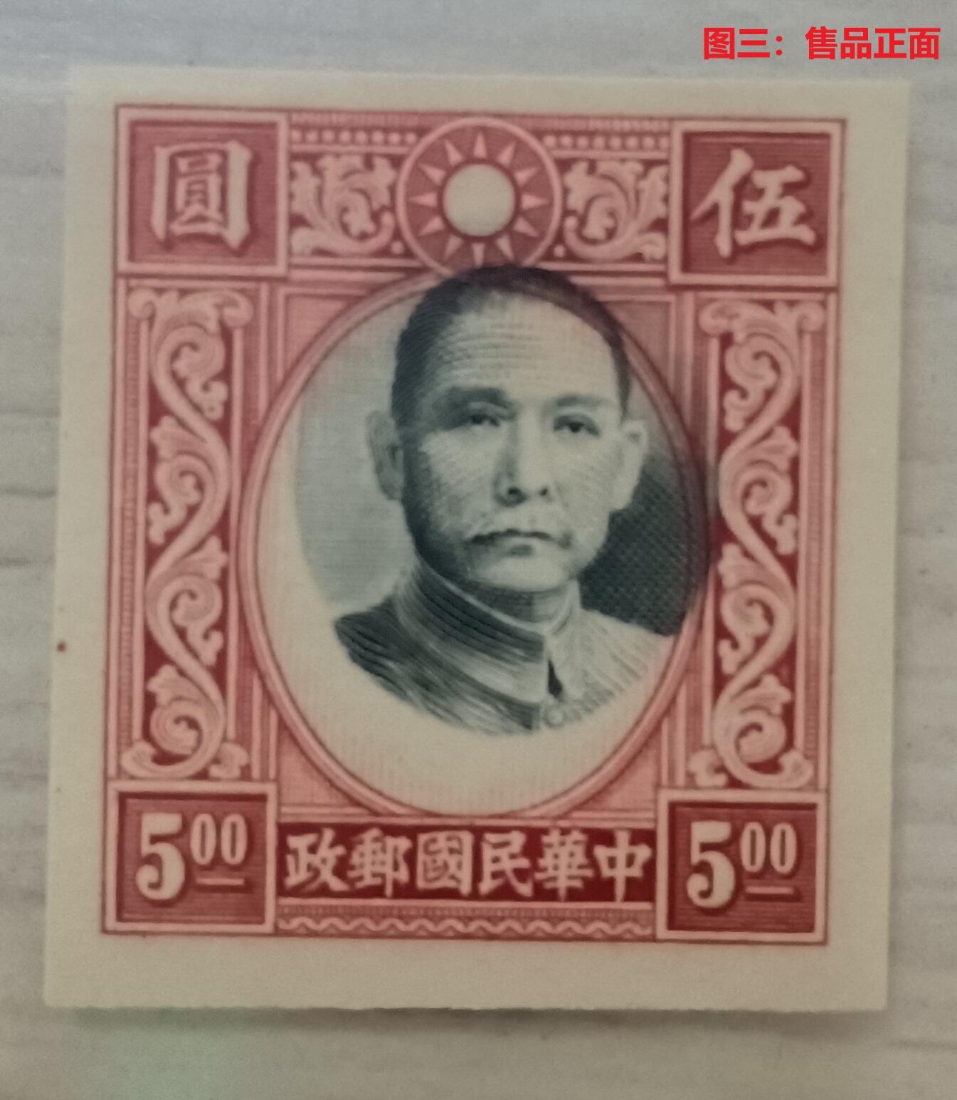 错变体 —— 中华二版孙像红5元无齿头像移位，1939.3，新  （店内编号73）