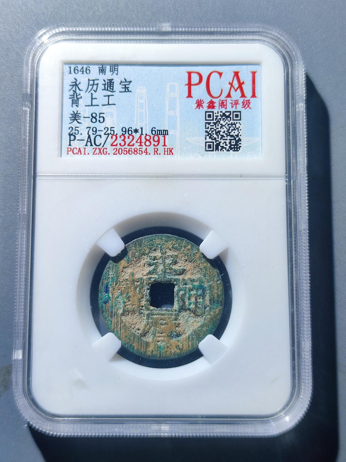 PCAI钱币17-181  评级小钱币小专场 永历通宝 背上工