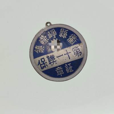 0元起拍勋章 第227期 咸鱼国勋章拍卖专场 1月19日（周日）下午6：00开始 - 稀少 民国抗战联保证章 带编号
