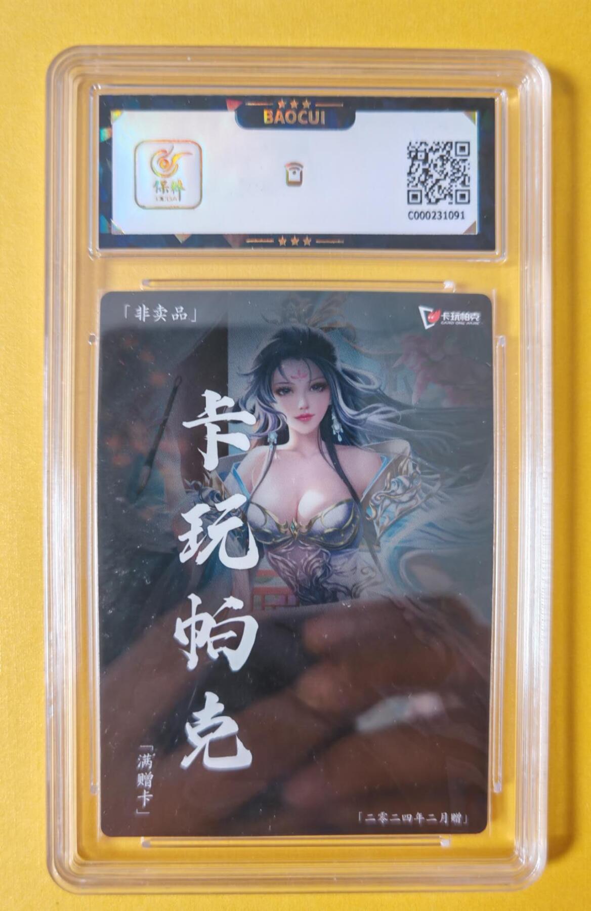 趣卡卡拍No.3期（无佣金免手续费，分享成交有奖） 【评级卡】卡玩帕克-神州百花谱-2024年2月满赠卡（保粹评级9.5）