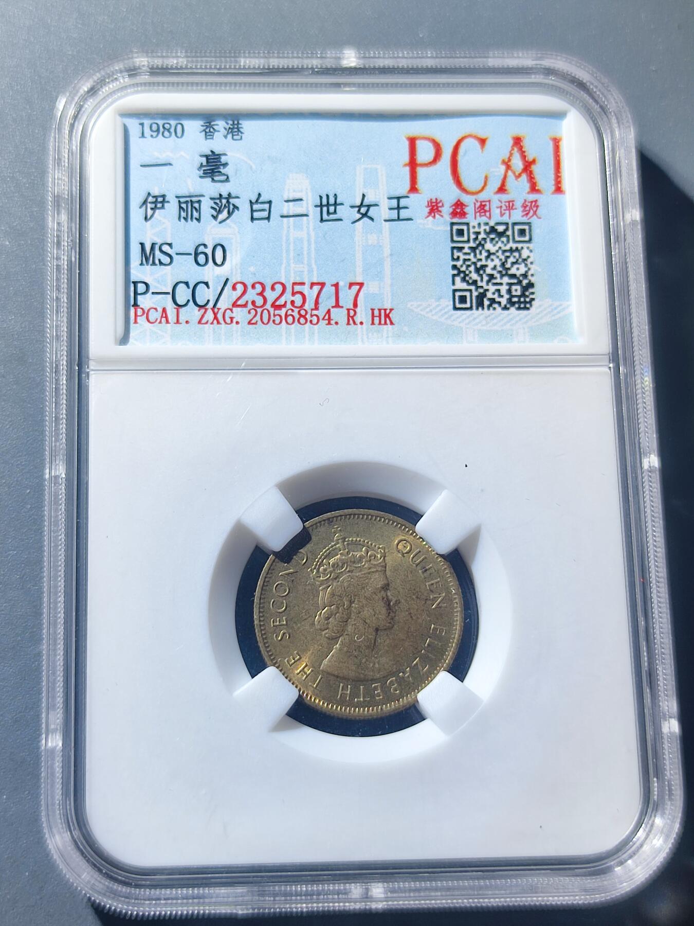 PCAI钱币17-181  评级小钱币小专场 1980年香港一毫