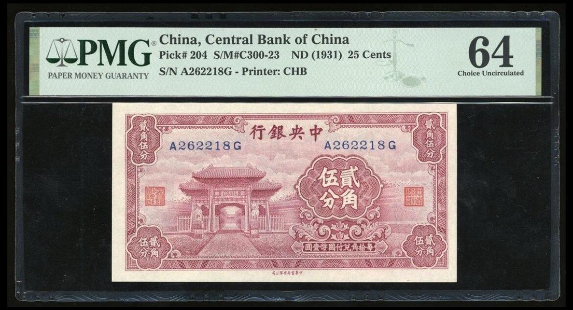 历代纸钞岁末专场 中央银行贰角伍分至圣林，特殊面值，热门主流号码朦胧号尾8，少见。