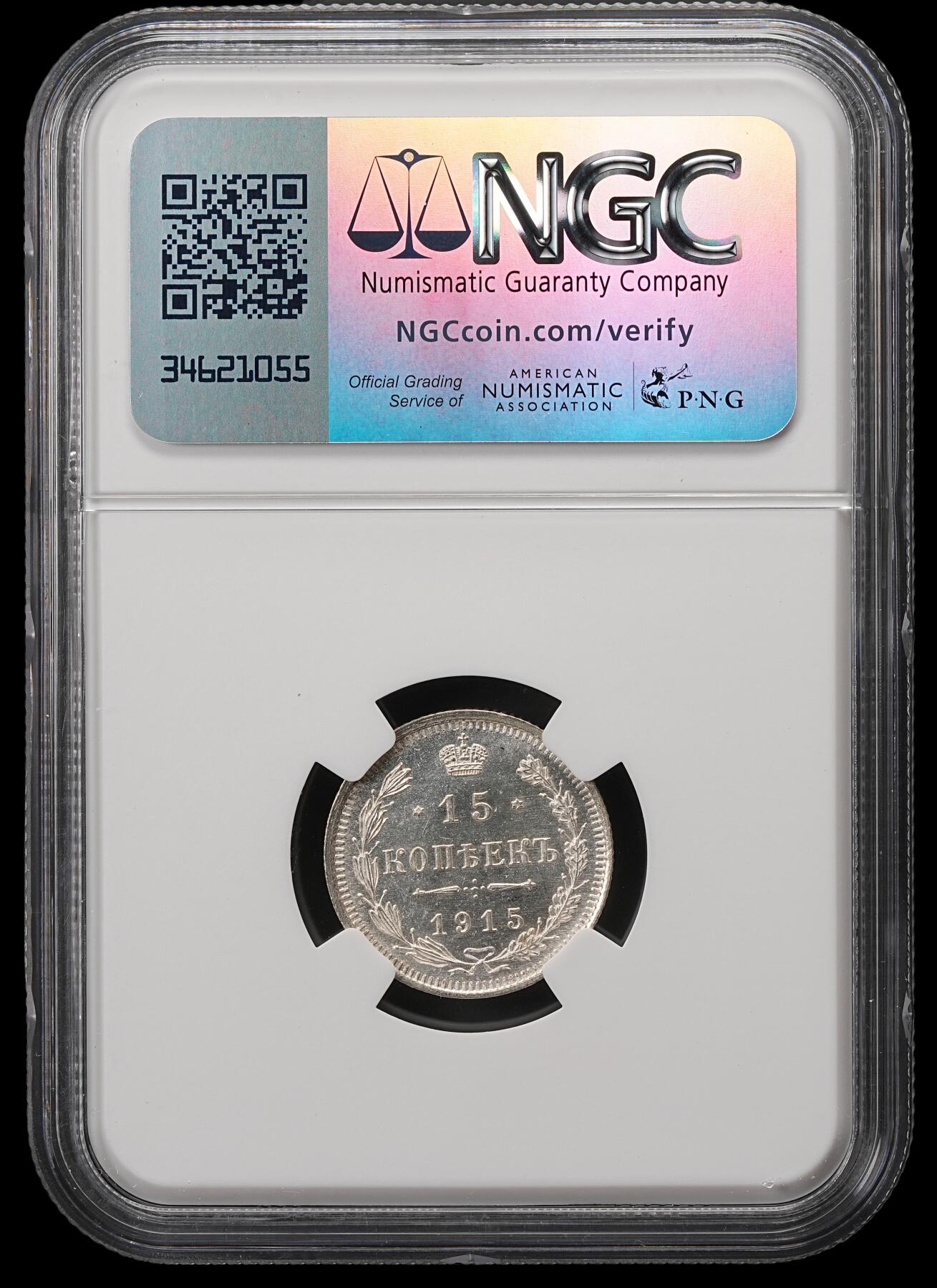 修遠堂世界钱币第五十五期 全场包邮 NGC MS66 1915年沙俄15戈比银币
