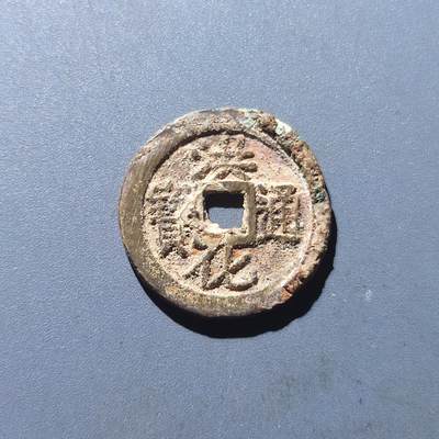 PCAI钱币18-183  保真古钱币铜元小专场 - 三藩  洪化通宝