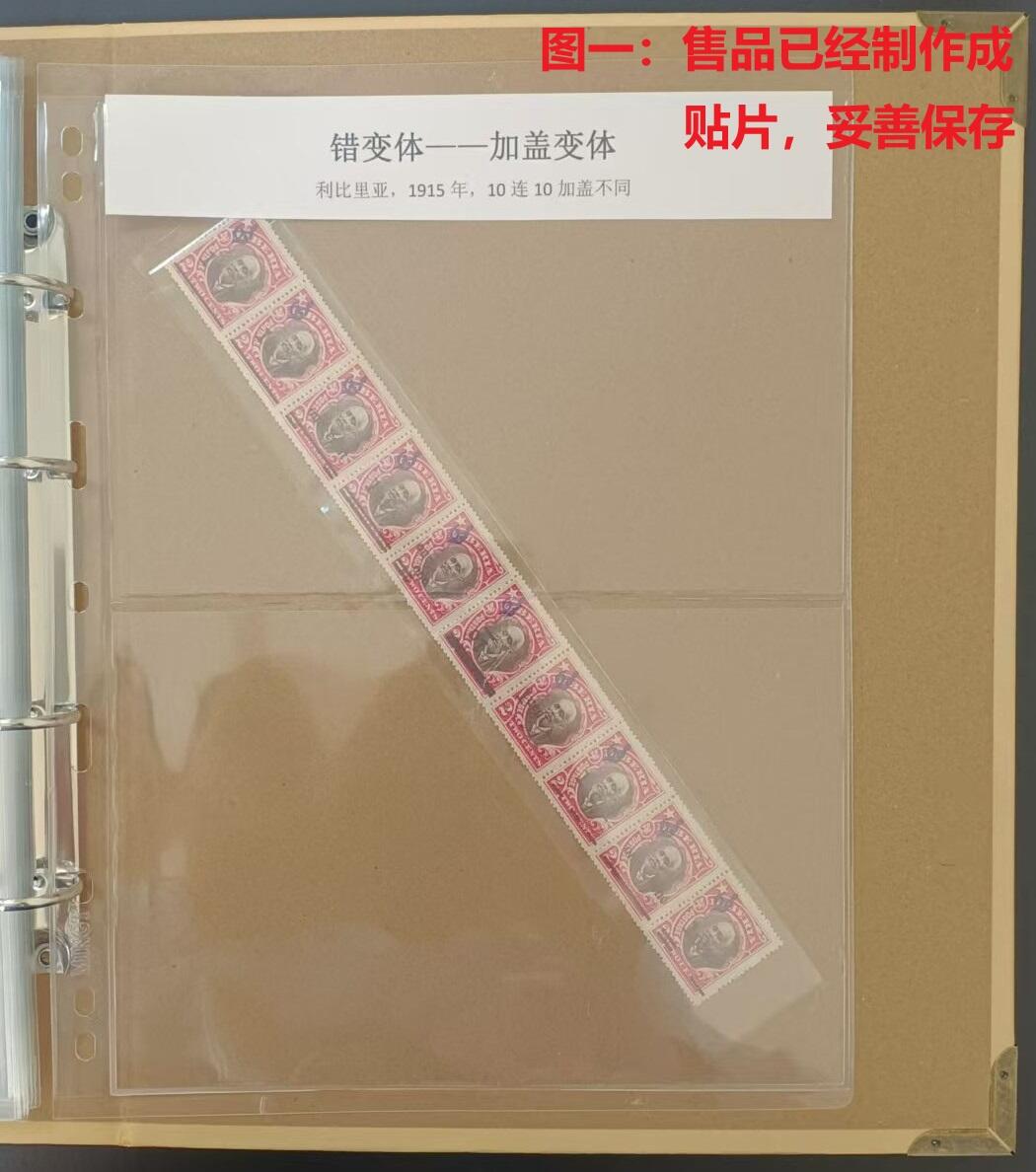 错变体 —— 奇葩的加盖票，利比里亚，1915年，10连10加盖不同，新  （店内编号147）