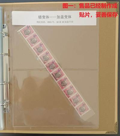 错变体 —— 奇葩的加盖票，利比里亚，1915年，10连10加盖不同，新  （店内编号147） - 错变体 —— 奇葩的加盖票，利比里亚，1915年，10连10加盖不同，新  （店内编号147）