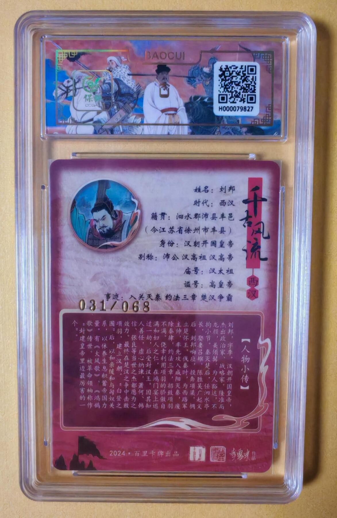 趣卡卡拍No.3期（无佣金免手续费，分享成交有奖） 【签名评级卡】百里卡牌-千古风流之王图霸业-限编评级-冷烫带编亲签评级-【涌喆】-10分031刘邦