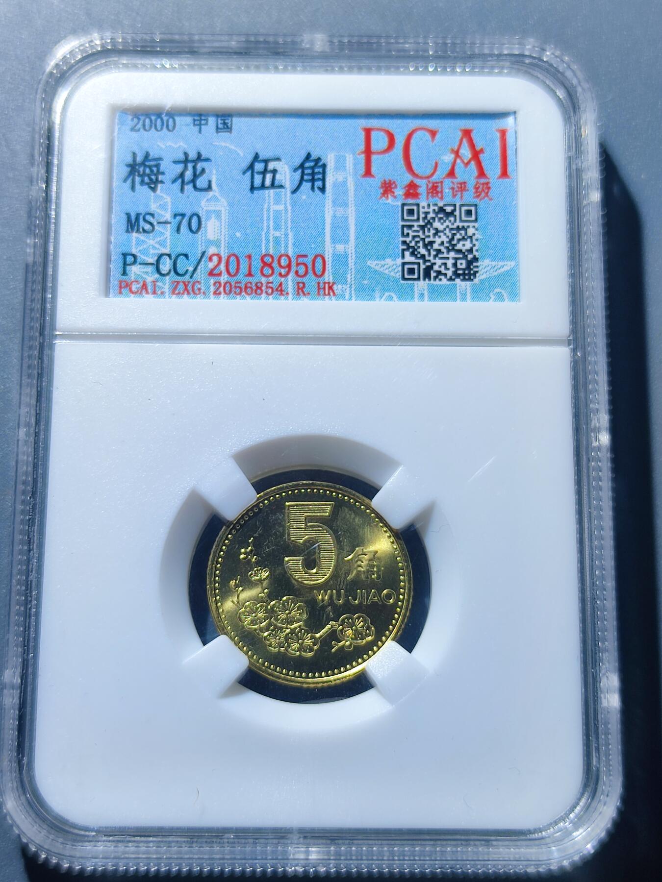 PCAI钱币17-181  评级小钱币小专场 梅花五角