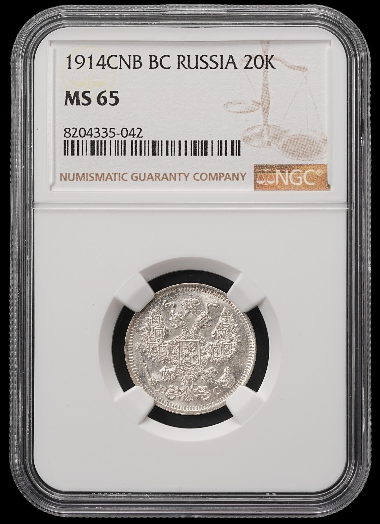 修遠堂世界钱币第五十五期 全场包邮 NGC MS65 1914年沙俄20戈比银币